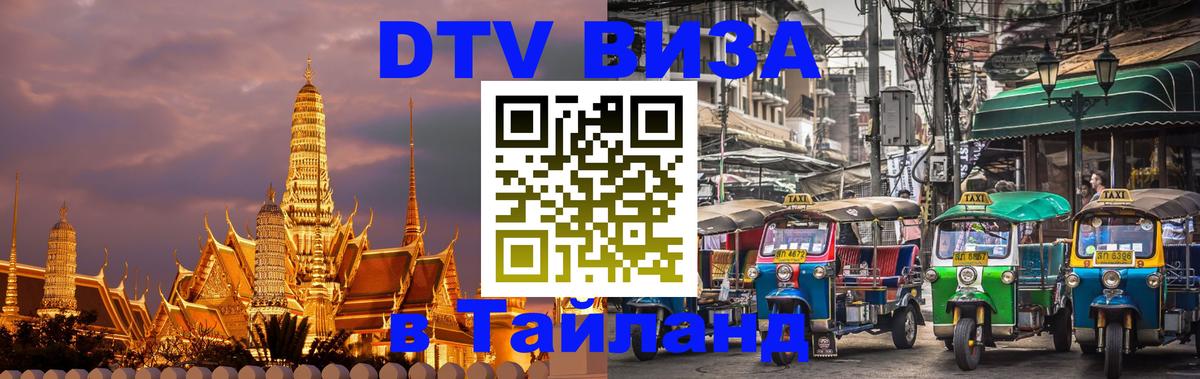 Visa ДТВ Тайланд помощь Йошкар-Ола 