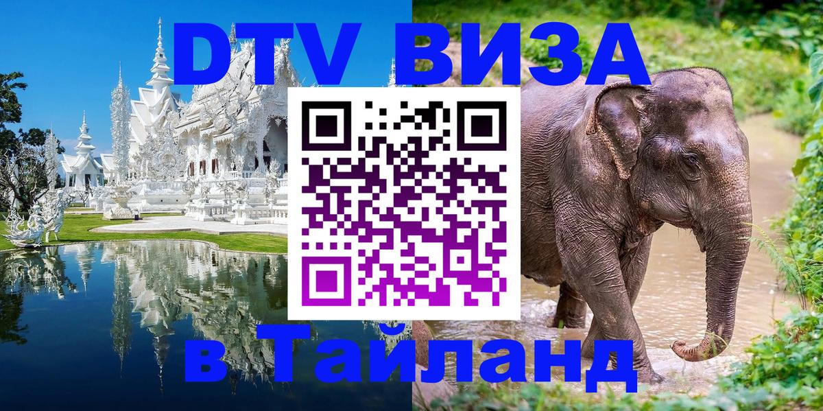 Стоимость и условия DTV визы — оформление в Таиланд под ключ - Йошкар-Ола  21.11.2025 
